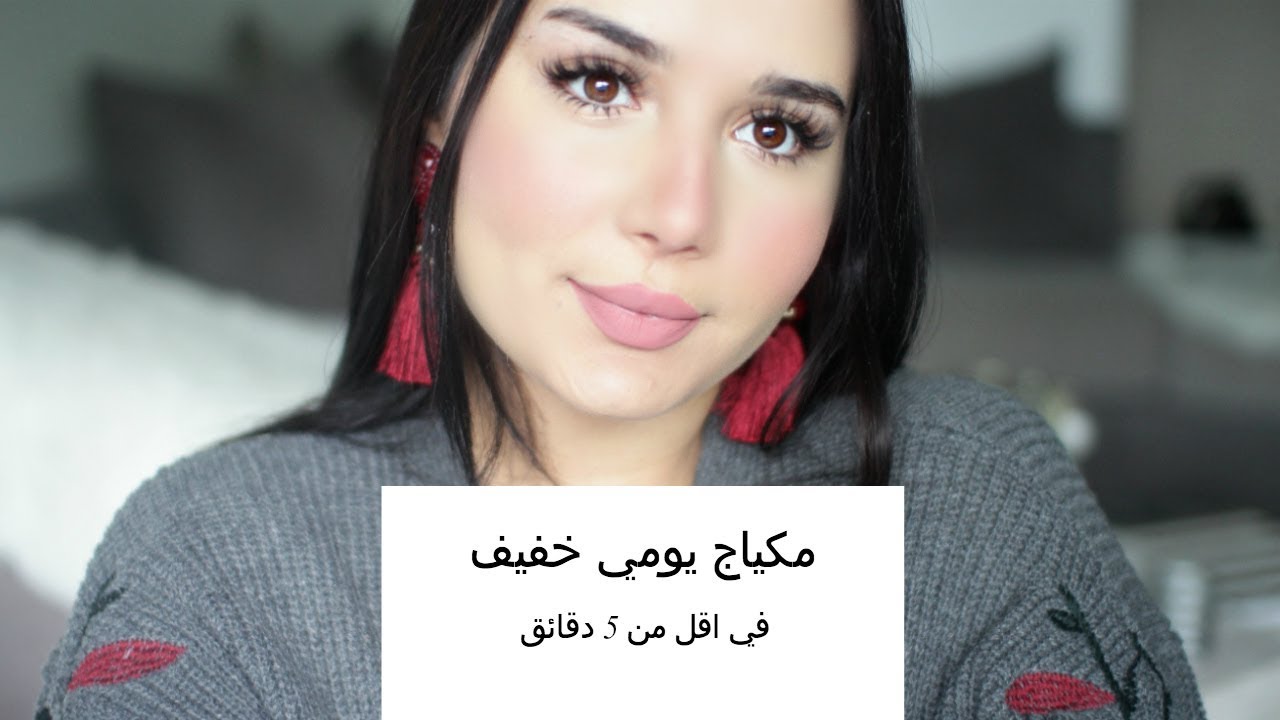 مكياج يومي خفيف باقل من 5 دقائق | Everyday Makeup