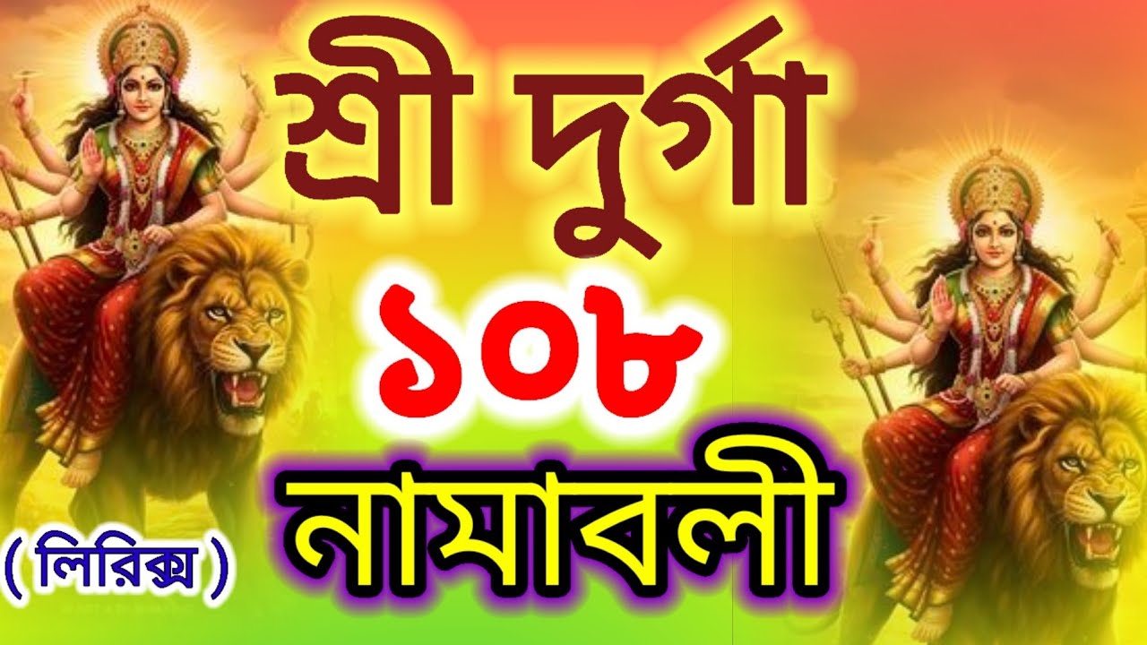 শ্রী দুর্গা ১০৮ নামাবলী # বাংলা লিরিক্স # SHREE DURGA 108 NAMAVALI # LYRICS 