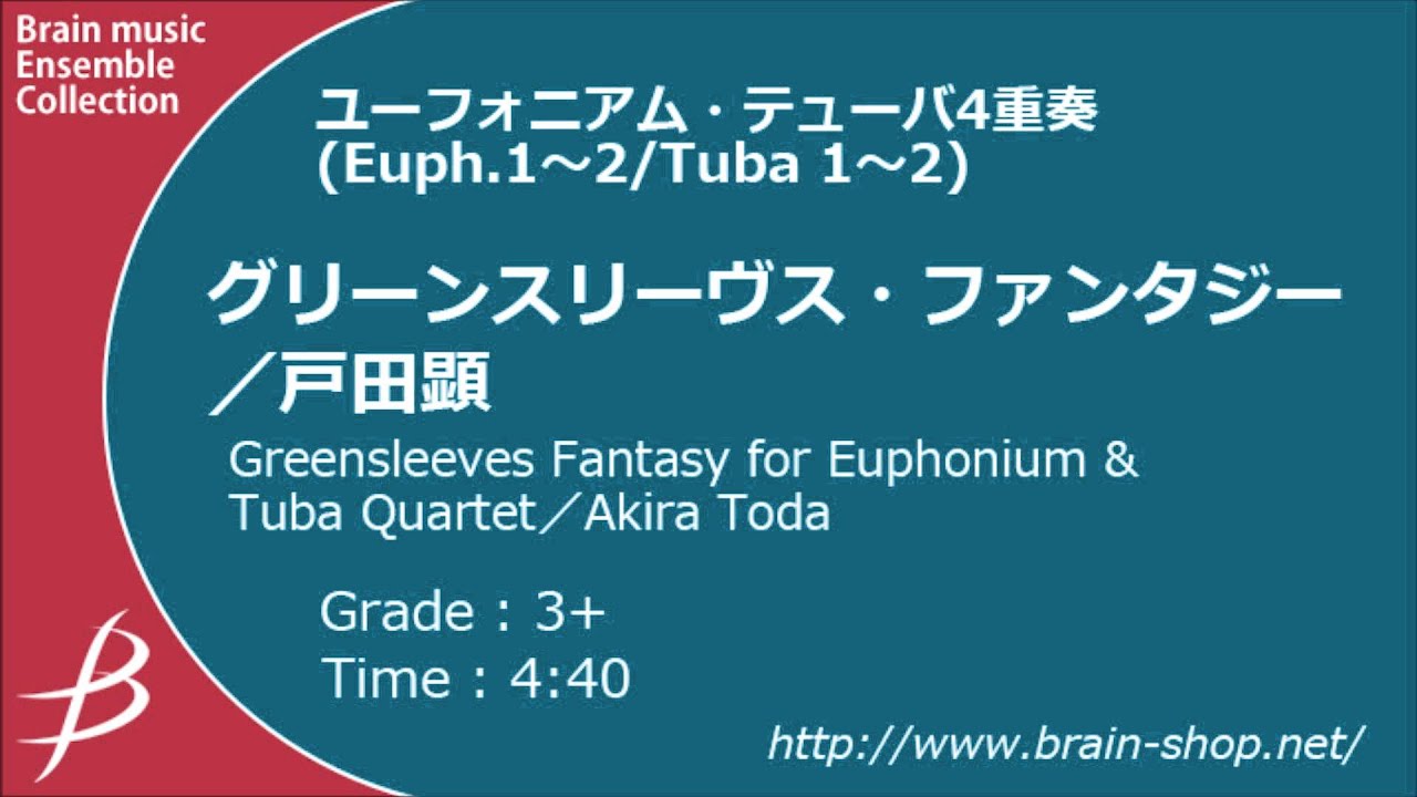 [Euph&Tuba4] グリーンスリーヴス・ファンタジー/戸田顕/ Greensleeves Fantasy by Akira Toda