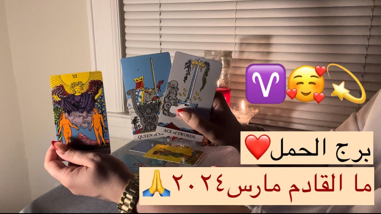 برج الحمل ما القادم مارس٢٠٢٤❤️🙏مشاعرك بتتغير/مش هتبقى عايزه معقول؟مرحلة جديدة بحياتك/مفترق طرق/قرار