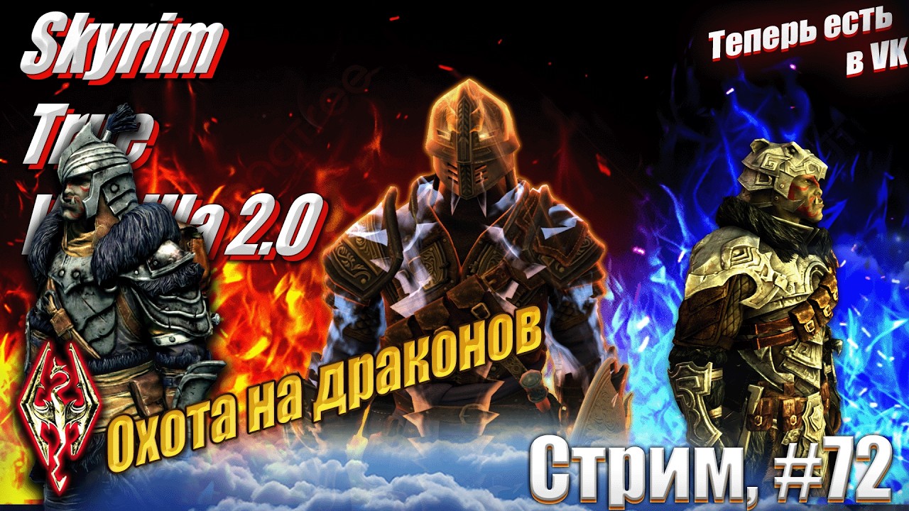 Хроники Паладина: Охота на драконов на сложности Легенда сборка Skyrim True Vanilla 2.0, #72 стрим