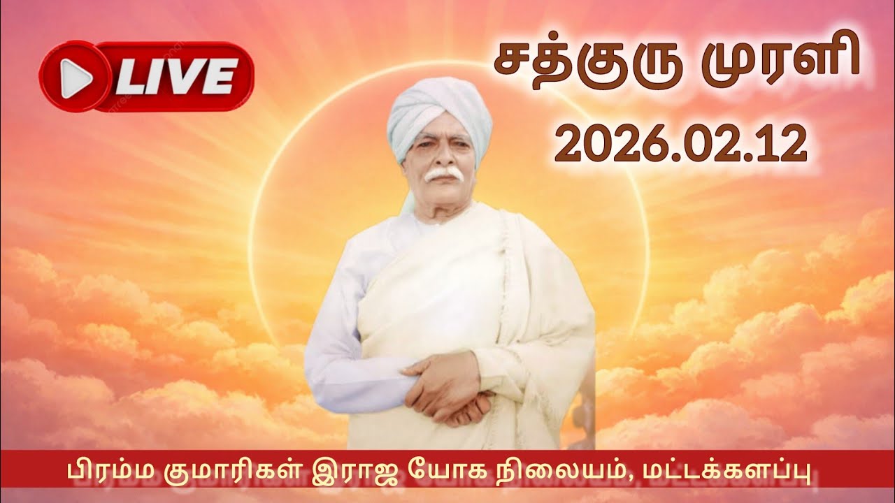 12.02.2026 || Sathguru Murli || Tamil || Thursday | LightHouse, Batticaloa