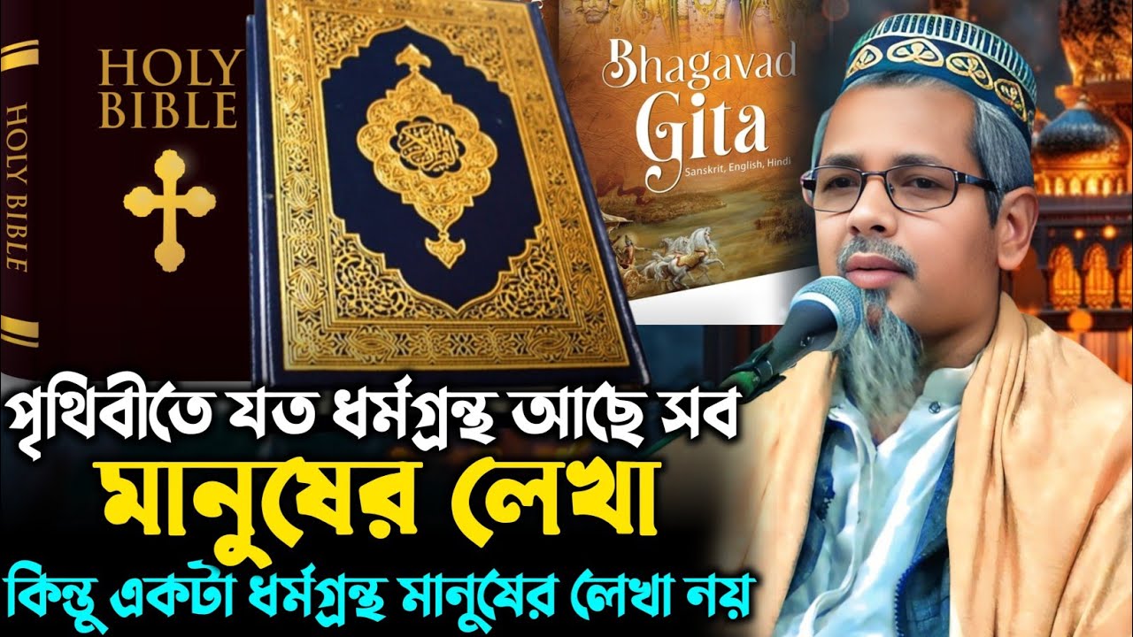 পৃথিবীতে যত ধর্মগ্রন্থ আছে সব মানুষের লেখা কিন্তু একটা ধর্মগ্রন্থ মানুষের লেখা নয়┇ম আবুল কালাম আজাদ