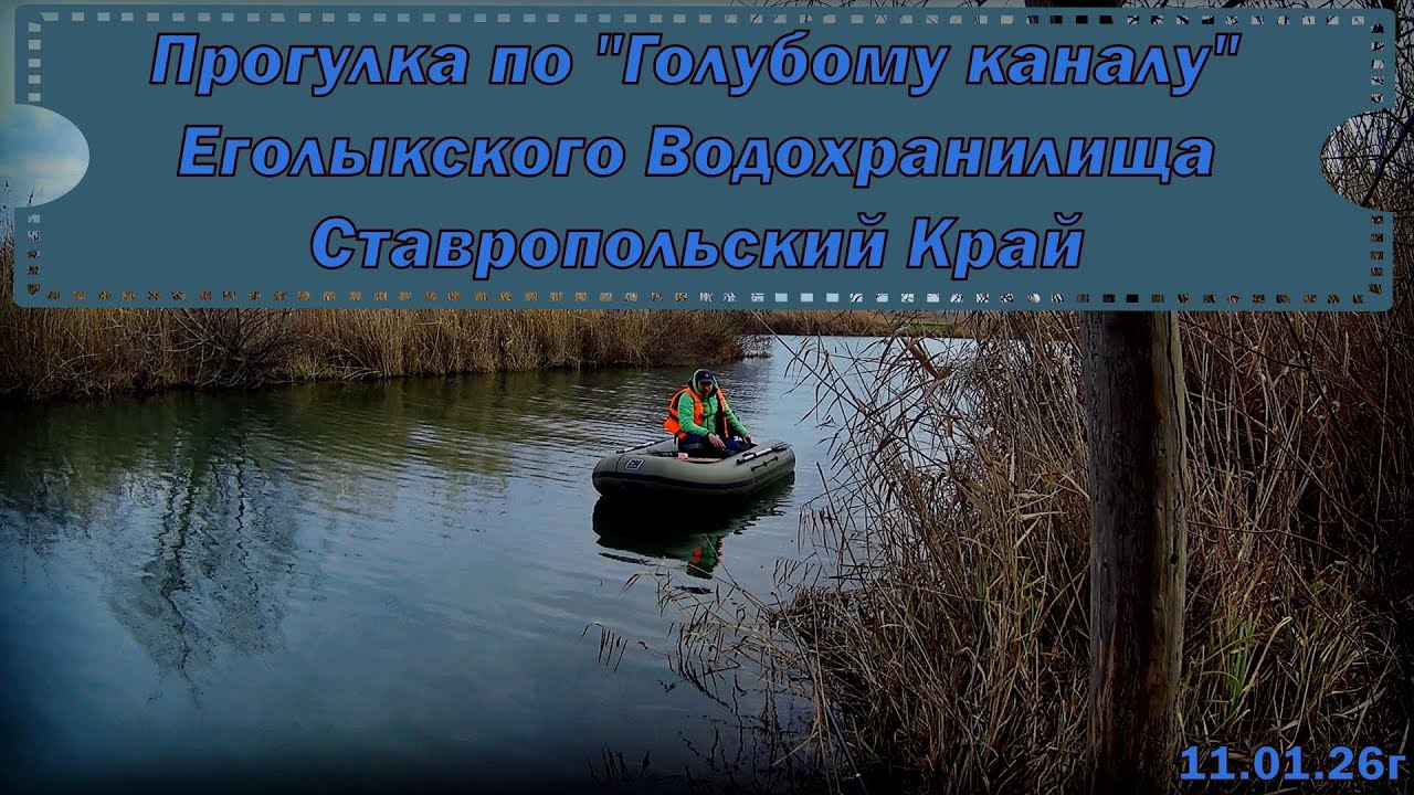 Егорлыкское Водохранилище 