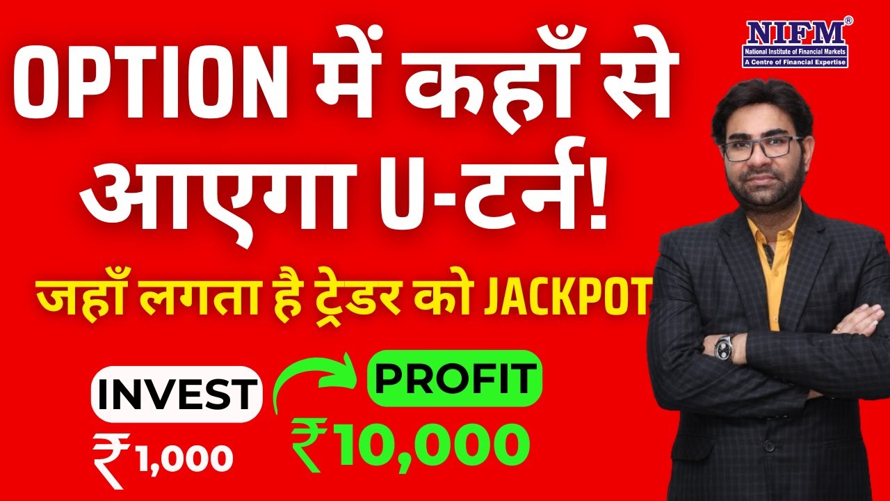 Option में कहाँ से आएगा U टर्न! जहाँ लगता है ट्रेडर को Jackpot 