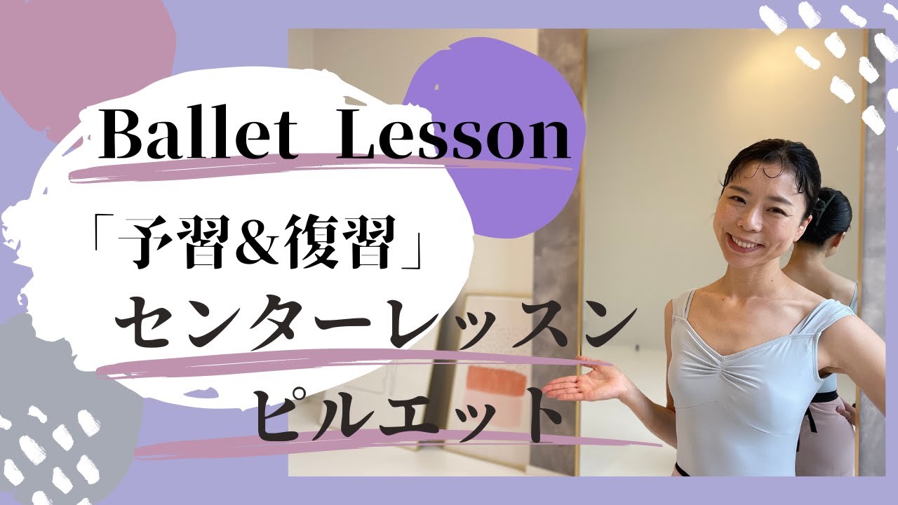 【予習＆復習vol.27】ピルエット！繋ぎのパも抜け目なく優雅に！バレエクラスをより楽しく！