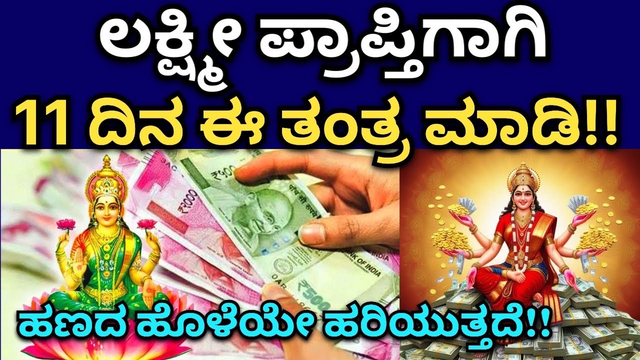 11 ದಿನ ಈ ಕೆಲಸ ಮಾಡಿದರೆ ಲಕ್ಷ್ಮೀ ಪ್ರಾಪ್ತಿಯಗೋದು ಖಂಡಿತಾ!! | Money Problem Solution in kannada