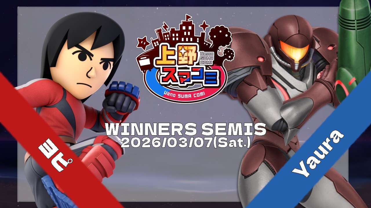 【上野スマコミ#405】Winners Semis ヨピ(格闘Mii) VS Yaura(サムス) 【スマブラSP】