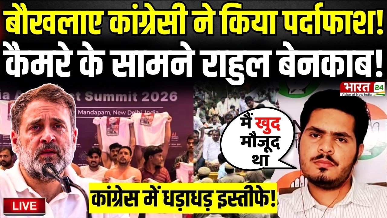 Congress Protest Expose Live: बौखलाए कांग्रेसी ने किया पर्दाफाश..कैमरे के सामने Rahul Gandhi बेनकाब!