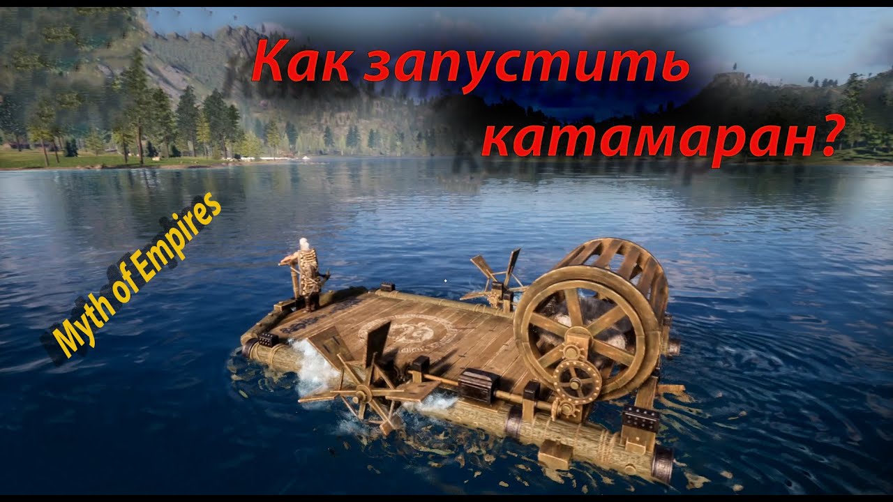 Гайд как сделать катамаран в Myth of Empires