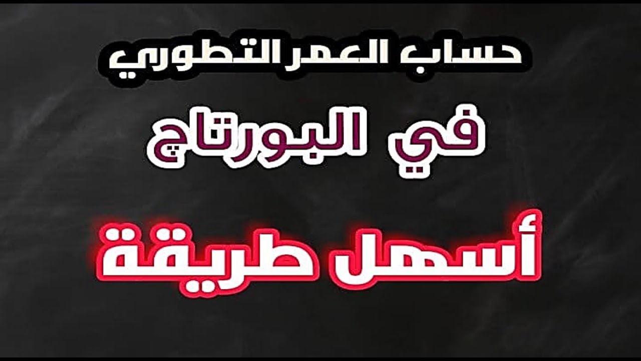 طريقة حساب العمر التطوري في بورتاج