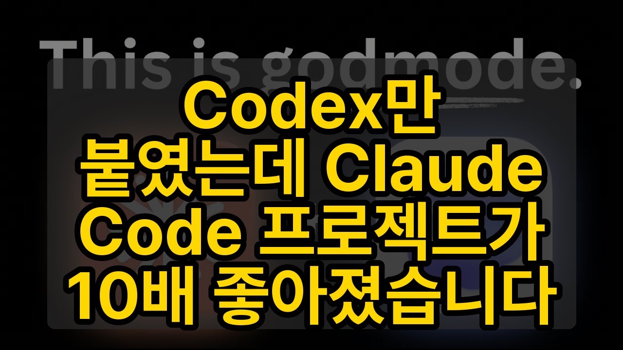 Codex만 붙였는데 Claude Code 프로젝트가 10배 좋아졌습니다