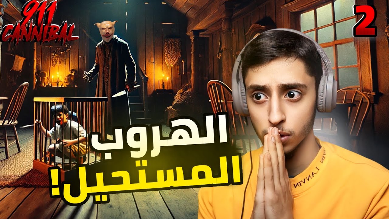 الفريسة 911 الجزء 2 | 911 CANNIBAL
