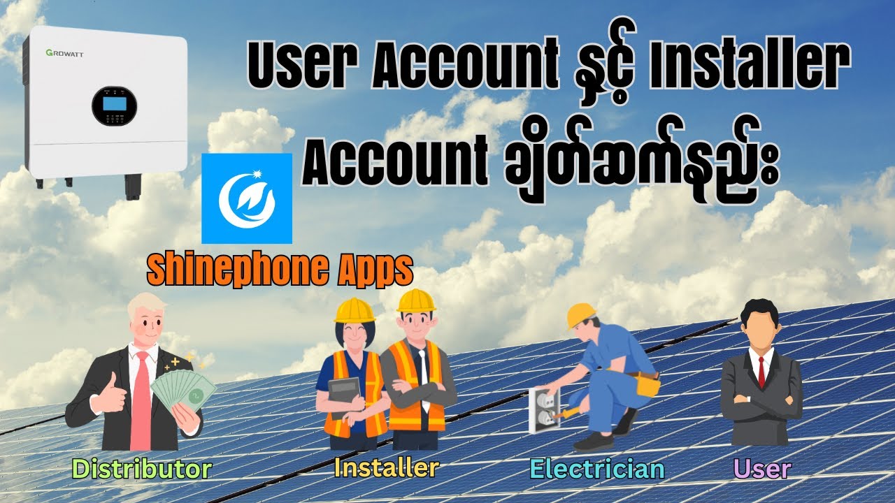 #growatt User account နှင့် Installer ဘယ်လိုချိတ်ဆက်လို့ရလဲ