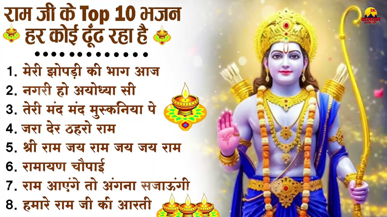 नॉनस्टॉप राम भजन | New Ram Bhajan 2026 | Ram Aayenge | Non Stop Ram Ji Ke Bhajans 2026 | Ram Ji Song