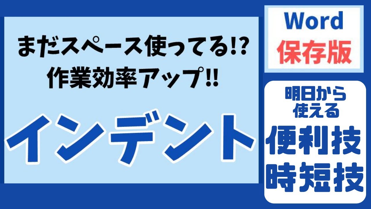 Word（ワード）でインデントを設定する方法