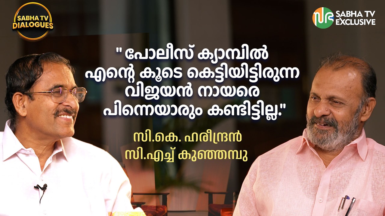 കുടിലിൽ നിന്ന് കോടതിയിലേക്ക് | C. H. Kunhambu & CK Hareendran | Sabha TV Dialogue