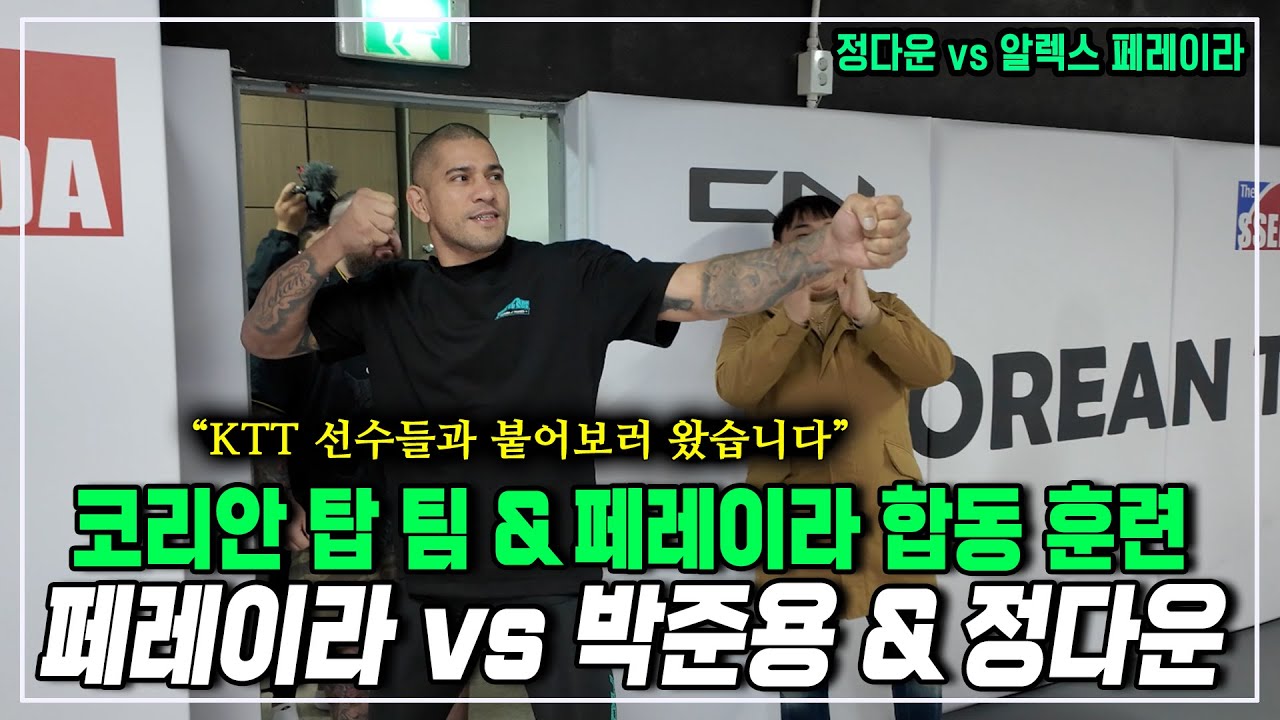 [알렉스 페레이라 vs 정다운 스파링] 페레이라가 코리안 탑 팀에서 훈련 받은 날... 합동 훈련을 하다!