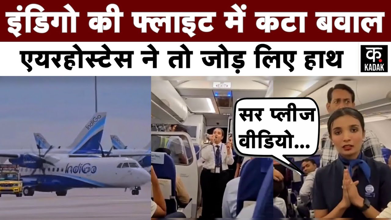 Indigo Flight: Runway पर घंटों खड़ी रही इंडिगो की Flight, भड़के Passengers ने मचाया हंगामा|Airlines