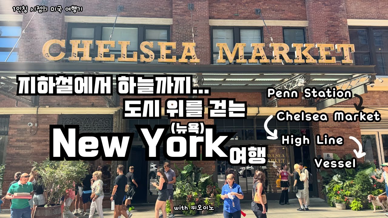 혼자 걷는 뉴욕 _ 펜스테이션 &rarr; 첼시마켓 &rarr; 하이라인 | 뉴욕 도심 워킹투어 (1인칭 시점) / 미국여행_NY Walking Tour