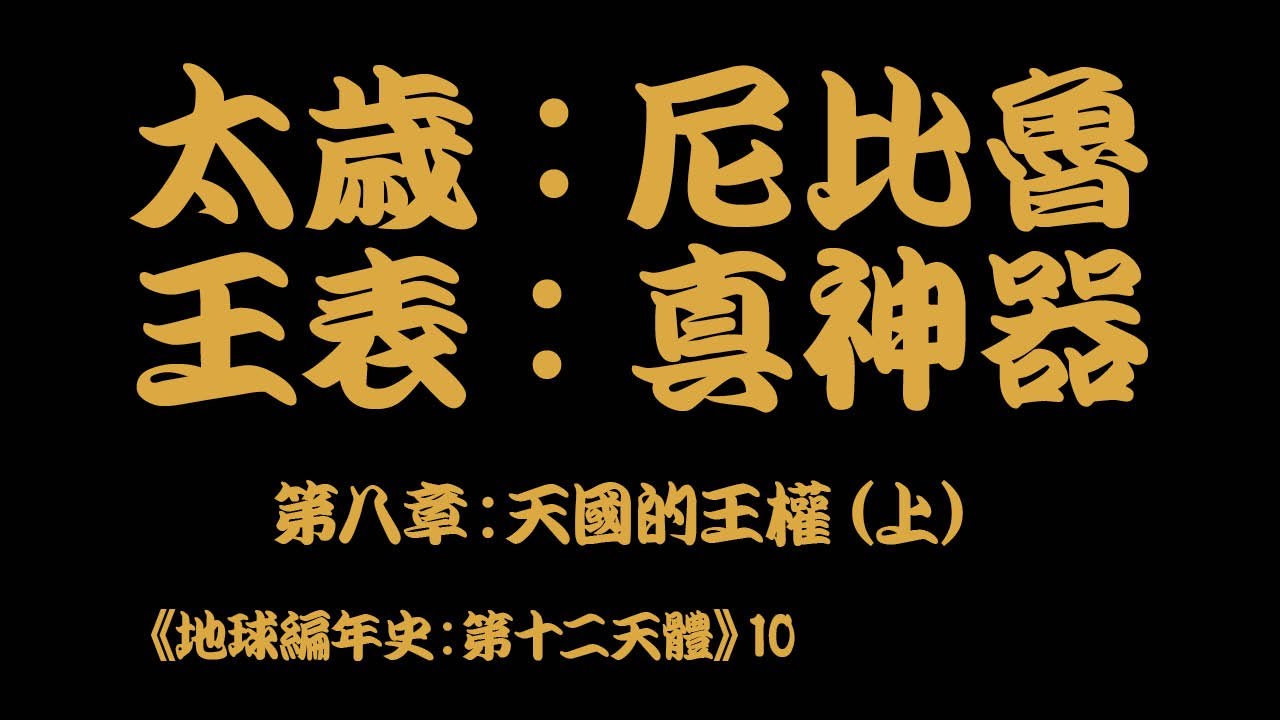 地球編年史10：太歲尼比魯 王表真牛X 《第十二天體》第八章：天國的王權（上）