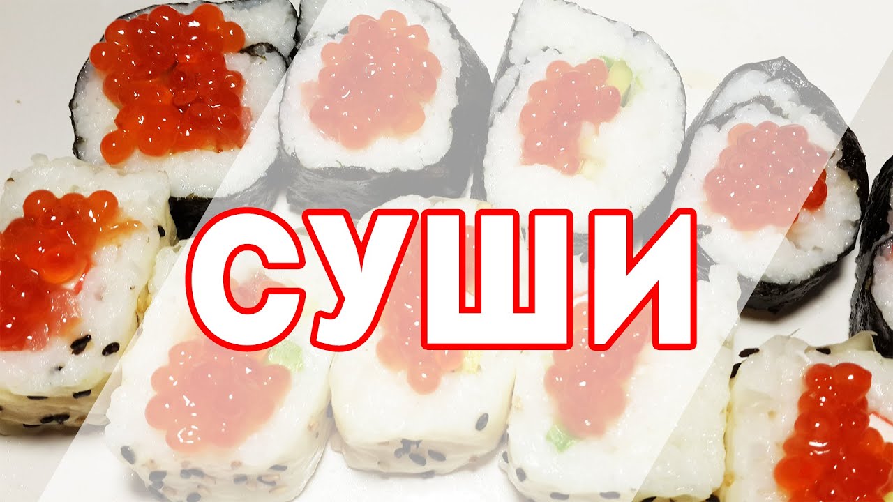 ВКУСНЫЕ Суши Роллы