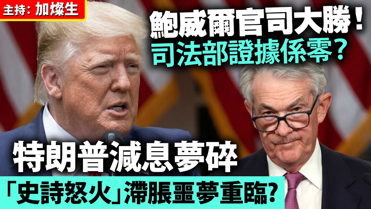 鮑威爾官司大勝! 司法部證據係零？特朗普減息夢碎 「史詩怒火」滯脹噩夢重臨?