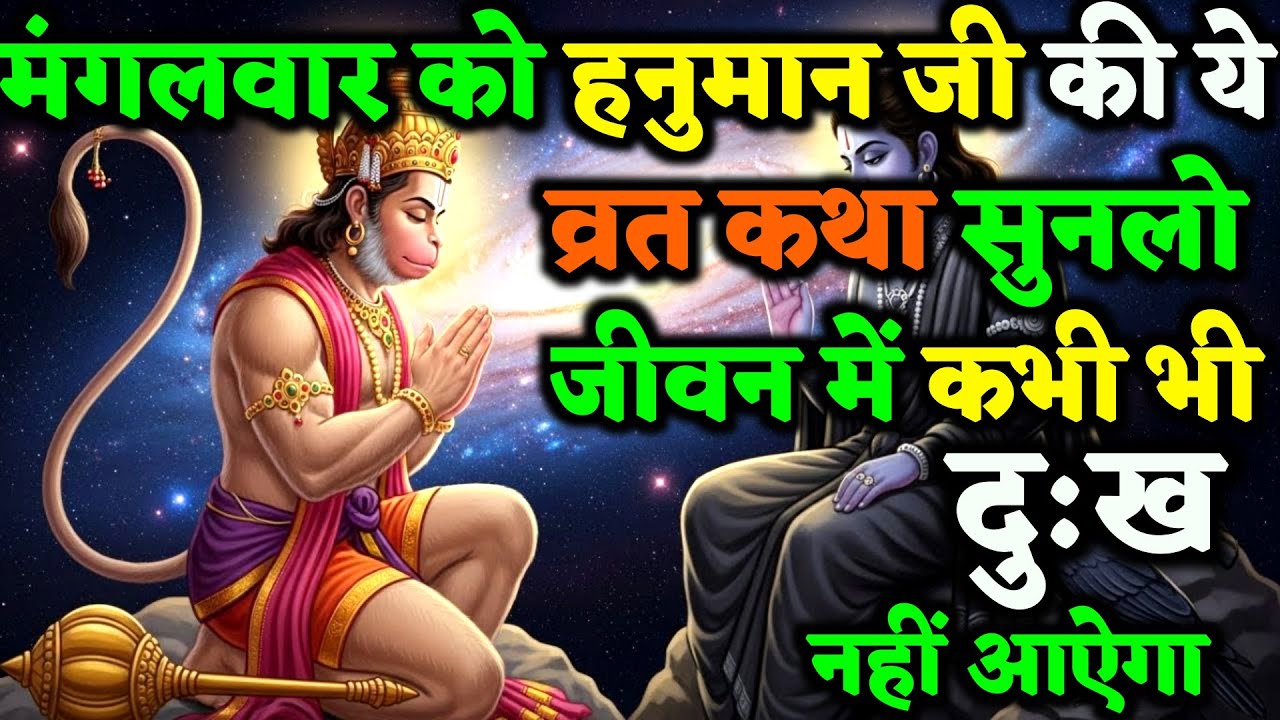 हनुमान जी की ये मंगलवार वाली कथा सुनते ही औलाद के रोग चमत्कारिक रूप से दूर हो जाते हैं | Vrat Kath |