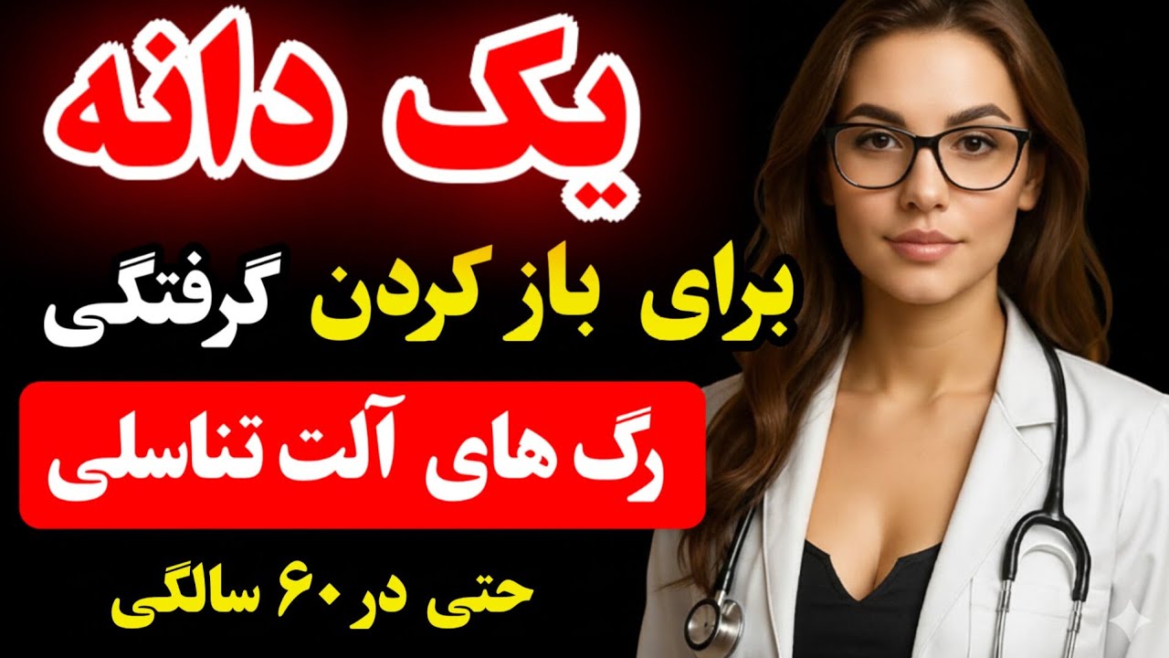 این ۴ دانه گردش خون و نعوذ را پس از ۶۰ سالگی بهبود می‌بخشند!
