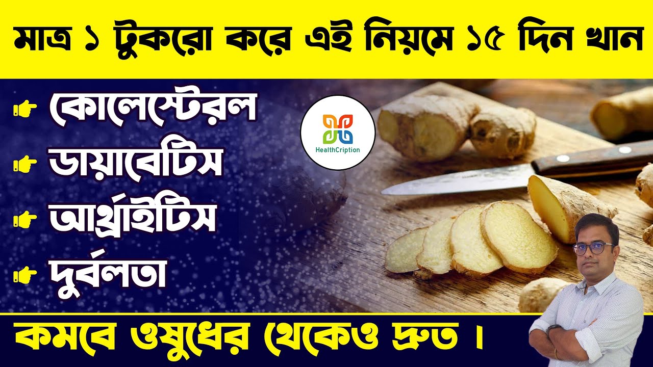 আদা প্রতিদিন মাত্র ১ টুকরো করে ১৫ দিন খেয়ে দেখুন উপকারিতা পাবেন ওষুধের মতো । Benefits of Ginger .
