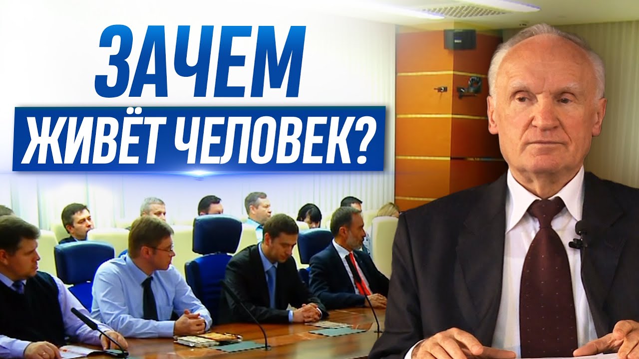 Зачем живёт человек? (Москва) — Осипов А.И.