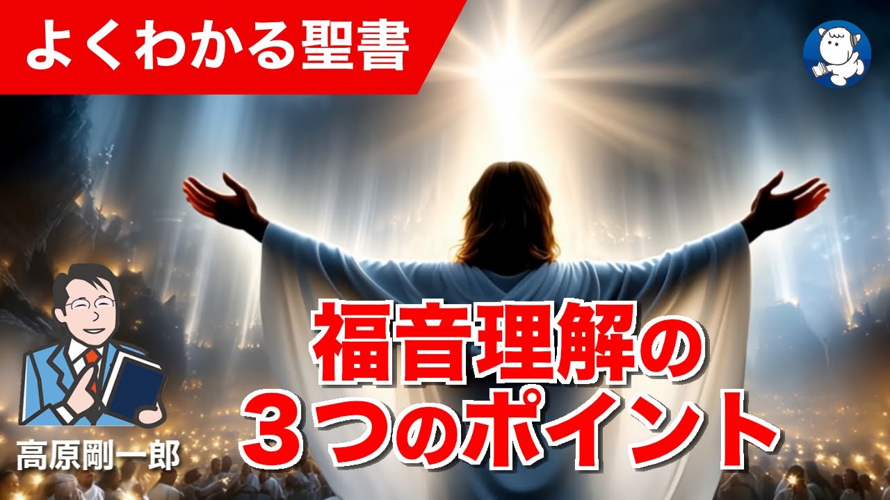 #1349 福音理解の３つのポイント｜高原剛一郎