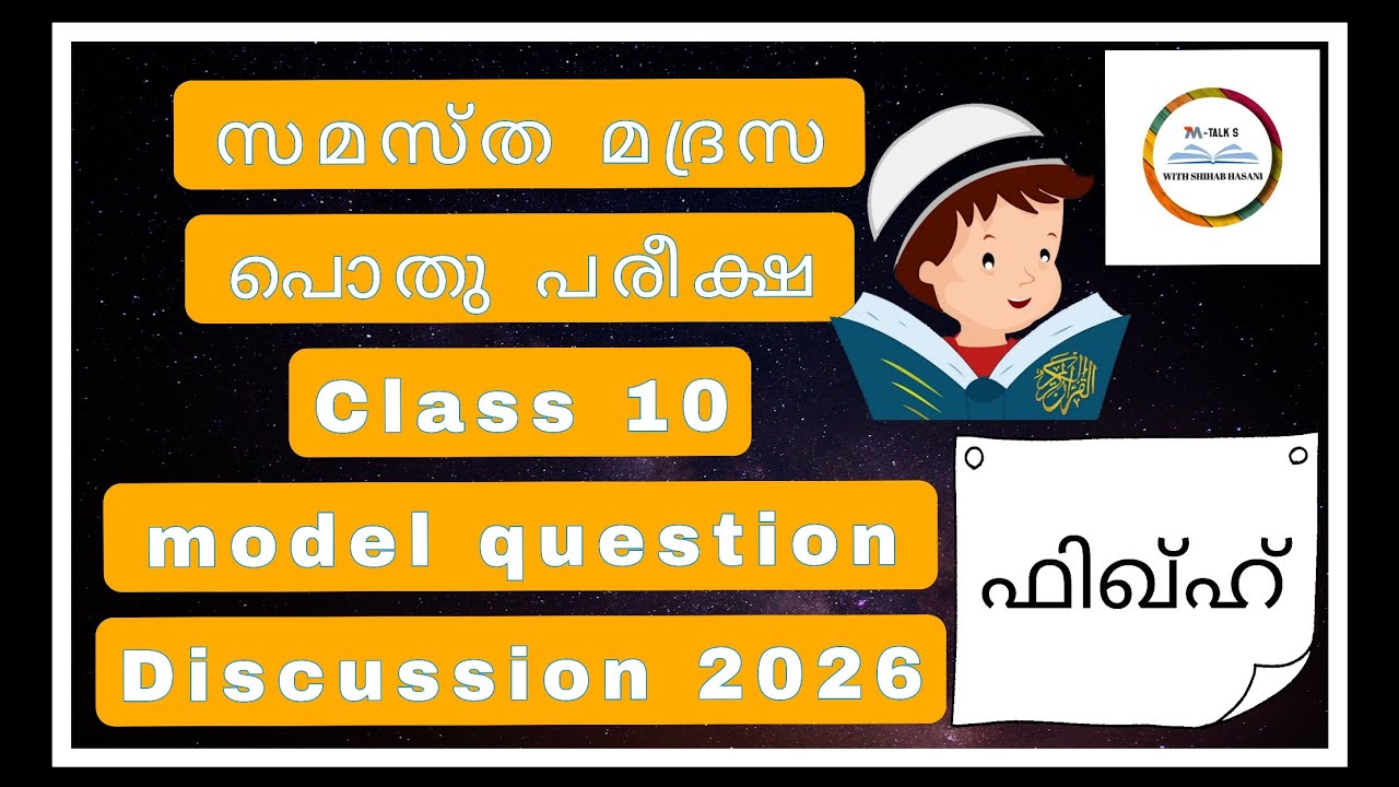 Samastha class10 പൊതു പരീക്ഷ ഫിഖ്ഹ് model question # M. Talks. With shihabhasani #