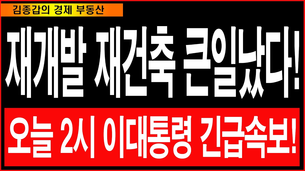 재개발 재건축 큰일났다! 오늘 2시 이대통령 긴급속보!