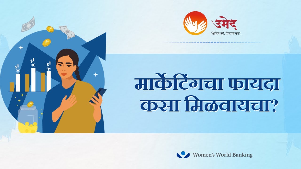 मार्केटिंगचा फायदा कसा मिळवायचा? Marketing Benefits | UMED - MSRLM