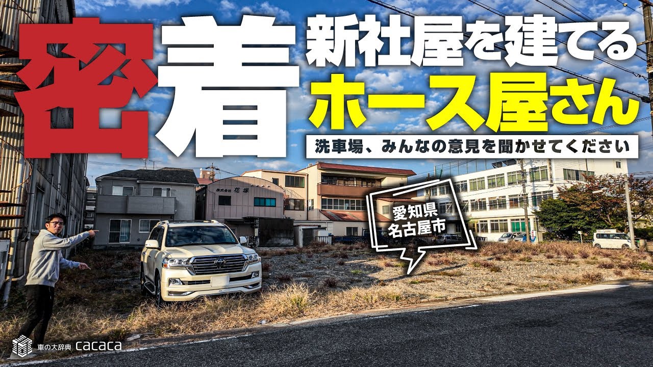 新社屋を建てるホース屋さんに密着｜洗車場も併設予定！みんなの意見を聞かせてください！