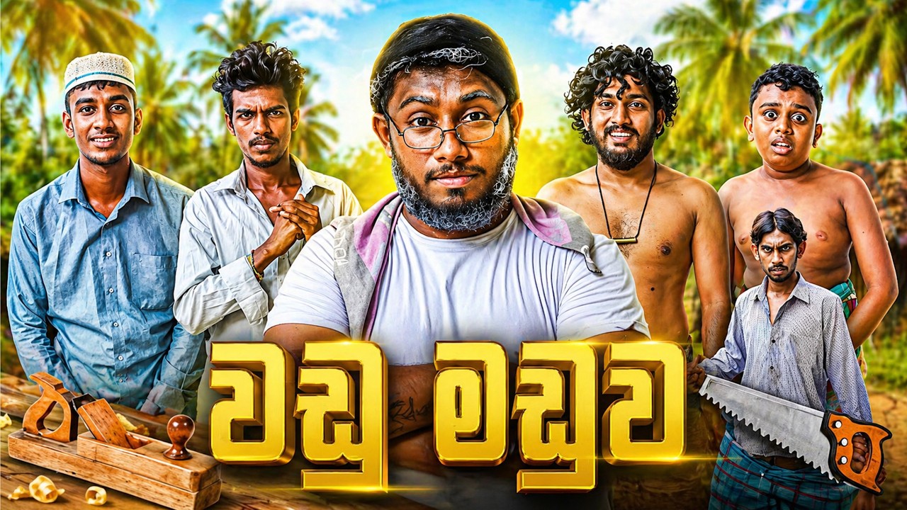 Wadu Maduwa | වඩු මඩුව - Dukka Productions (​@DukkaTV @kdjproductions1)