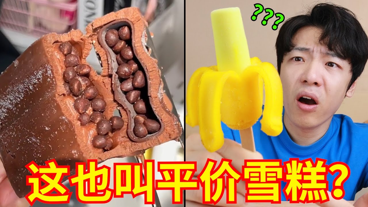 5元一支！网红推荐的&ldquo;平价雪糕&rdquo;，究竟值不值？？？