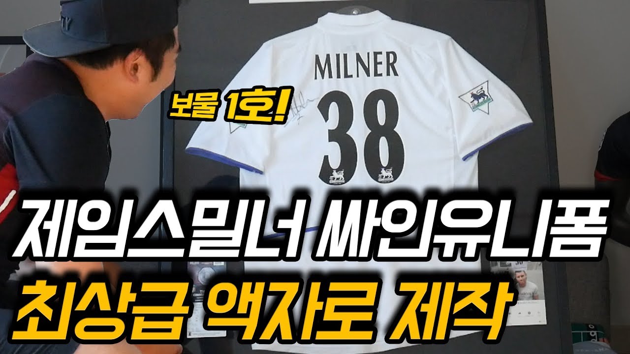 제임스 밀너싸인 유니폼! 최고급 액자로 만들어 봤습니다. 나으 보물1호!
