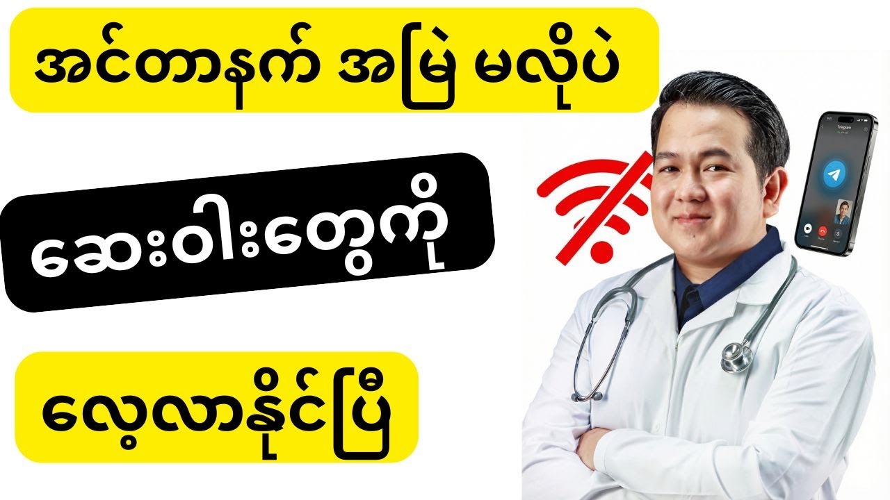 အင်တာနက်လိုင်းမကောင်းလည်း စိတ်မပူနဲ့ - ဖုန်းတစ်လုံးရှိရုံနဲ့ ဆေးဝါးပညာကို လေ့လာနိုင်ပြီ  📶❌