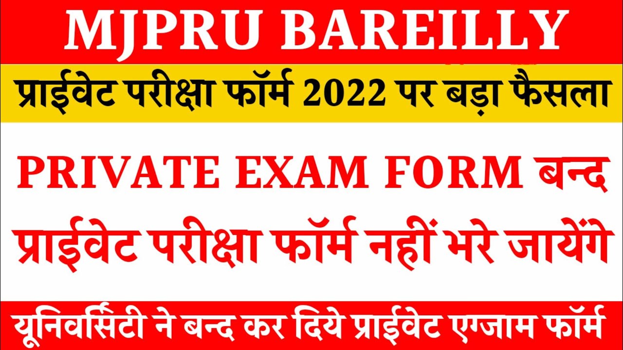 प्राईवेट परीक्षा फॉर्म नहीं भरे जायेंगे | Private exam form 2022 | mjpru private exam form 2022