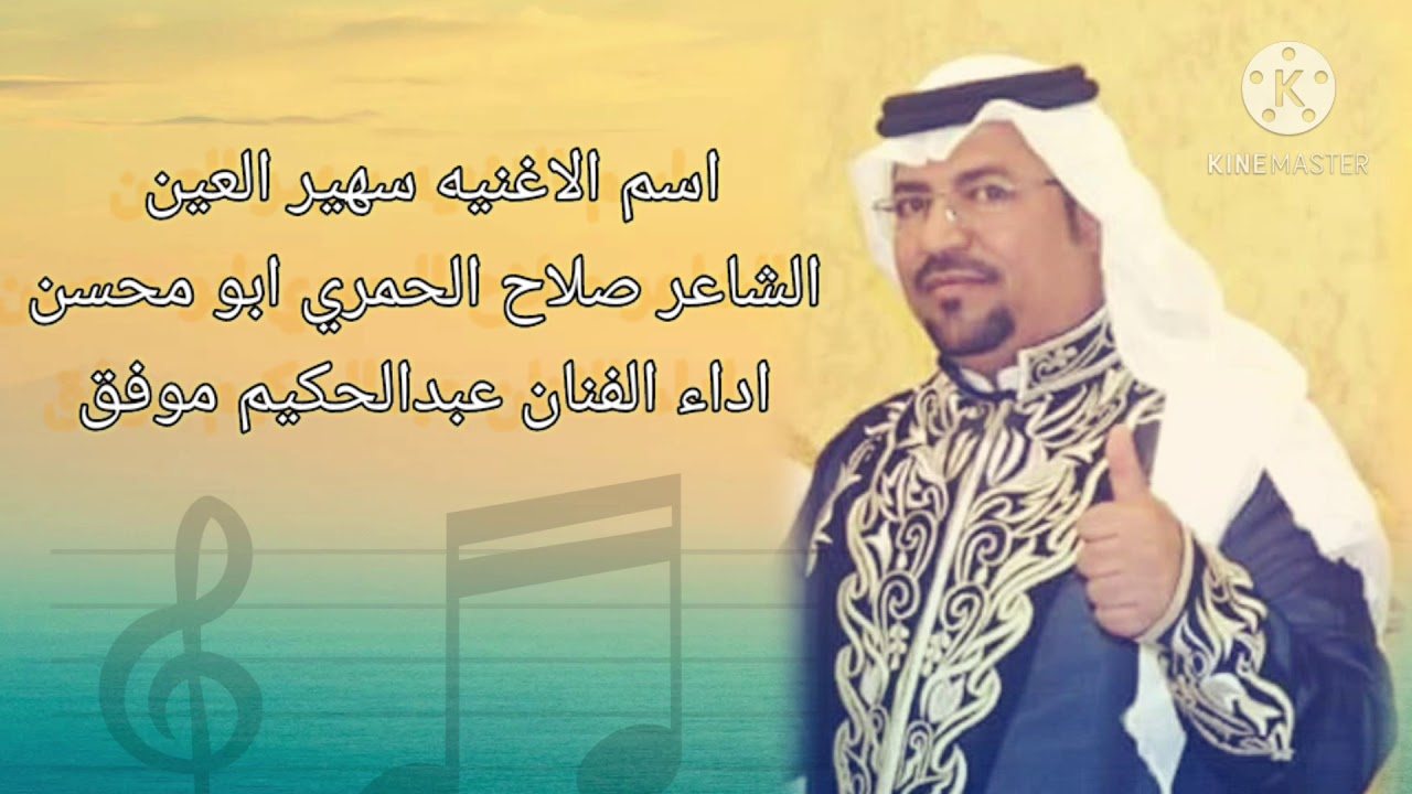 اغنية سهير العين الشاعر صلاح محسن الحمري  اداء الفنان عبدالحكيم موفق