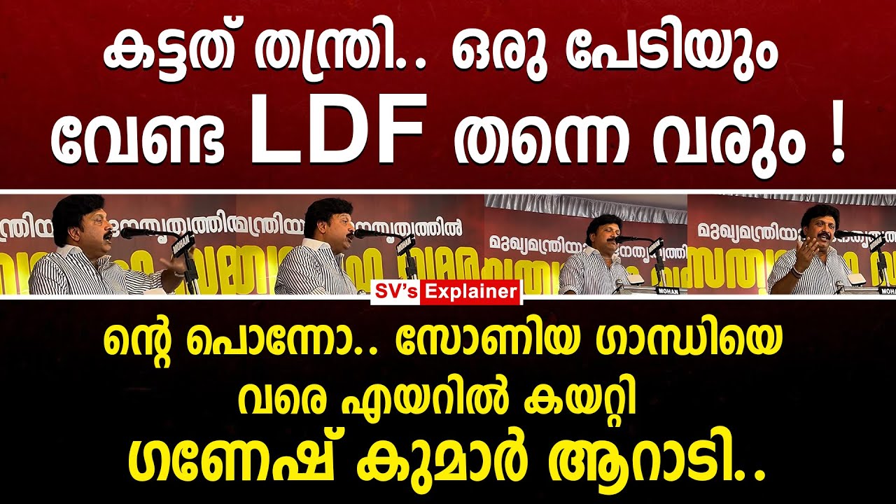 ന്റെ പൊന്നോ.. സോണിയ ഗാന്ധിയെ വരെ എയറിൽ കയറ്റി  ഗണേഷ് കുമാർ ആറാടി.. kb ganesh kumar | ldf