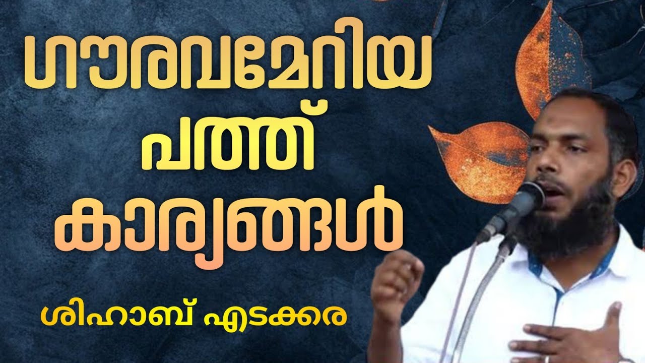 അല്ലാഹുവിൻ്റെ ശാപമുള്ള ഗൗരവമേറിയ പത്ത് കാര്യങ്ങൾ | SHIHAB EDAKKARA