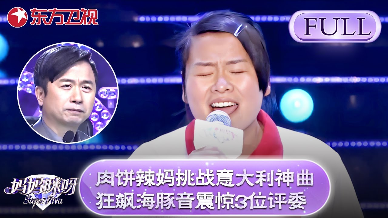 肉饼辣妈挑战意大利神曲！狂飙海豚音震惊3位评委！【妈妈咪呀第三季】#黄舒骏 #才艺表演 #程雷 #辣妈