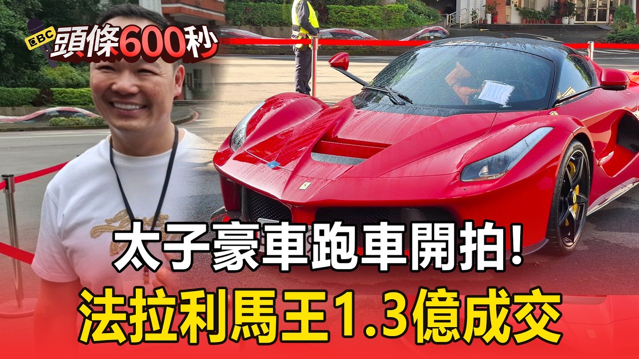 太子豪車跑車開拍「償還被害人」！ 法拉利馬王1億3500萬成交【頭條600秒】