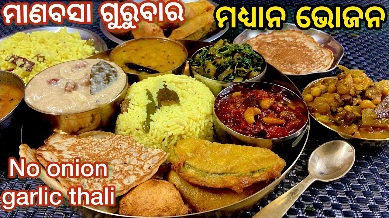 ମାଣବସା  ଗୁରୁବାର  ପାଇଁ ମଧ୍ୟାହ୍ନ ସମୟର ଭୋଜନ ଥାଳି | Odia manabasa gurubar thali| Manabasa|Indian flavor