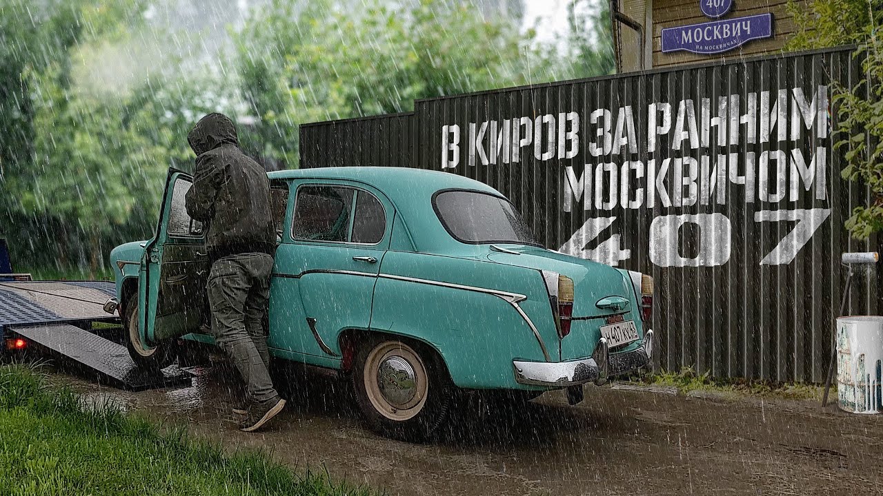 В Киров за ранним Москвичом-407