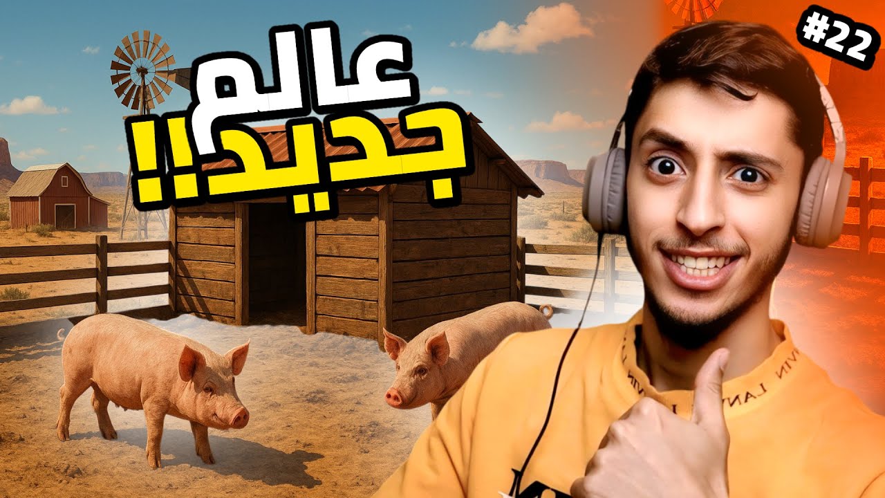 محاكي االمزارع | Ranch Simulator