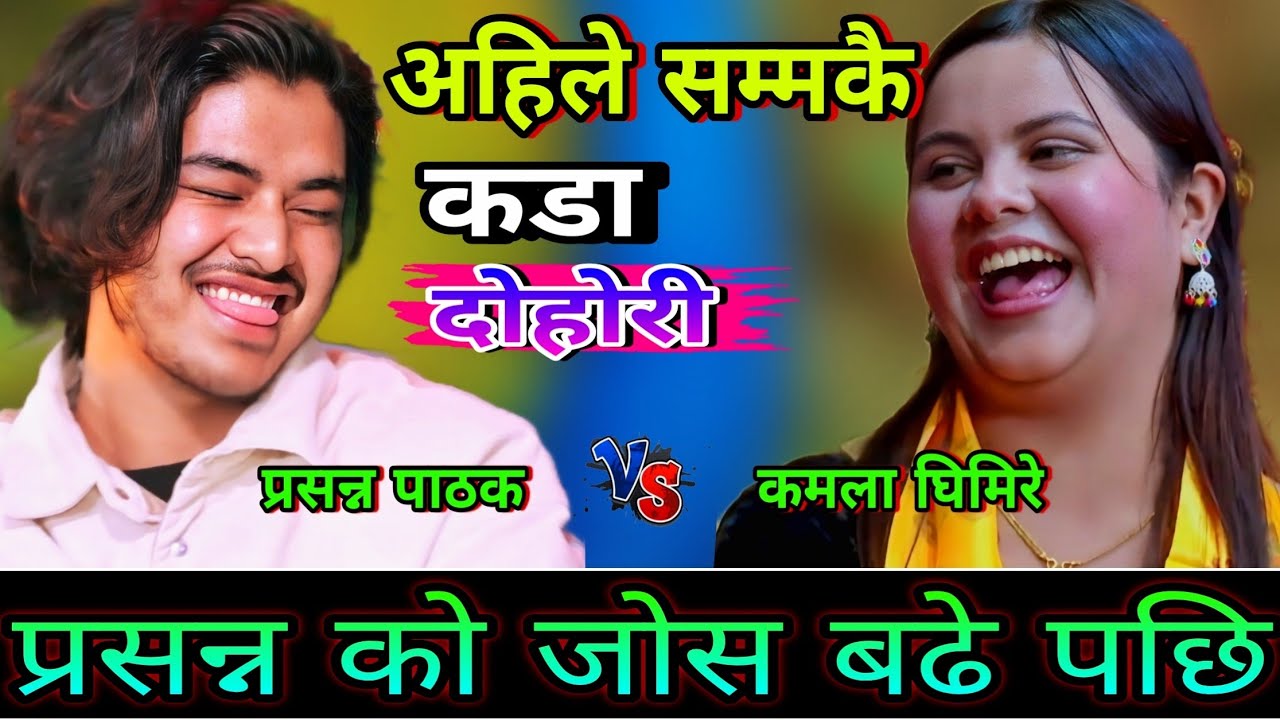 कमला लाई देखेर प्रसन्न को जोस बढे पछि😜 New Live Dohori | Prasanna Pathak vs Kamala Ghimire | HD